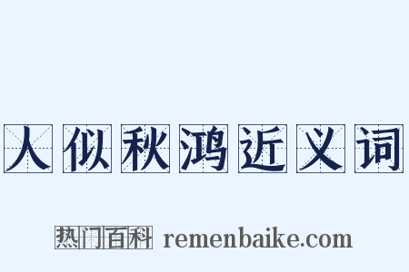 人似秋鸿近义词是什么意思的图片